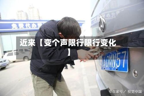 近来【变个声限行限行变化】-第2张图片