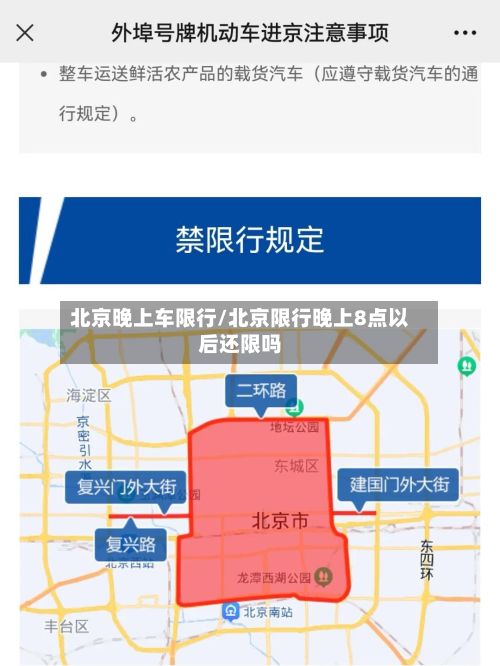 北京晚上车限行/北京限行晚上8点以后还限吗-第2张图片