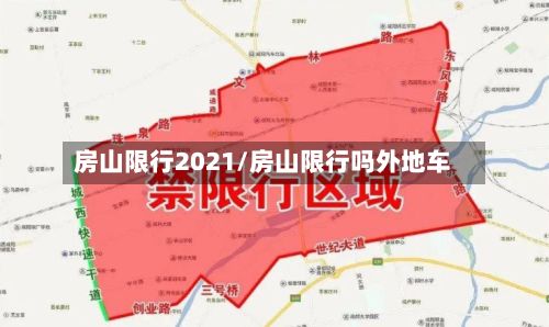 房山限行2021/房山限行吗外地车-第2张图片
