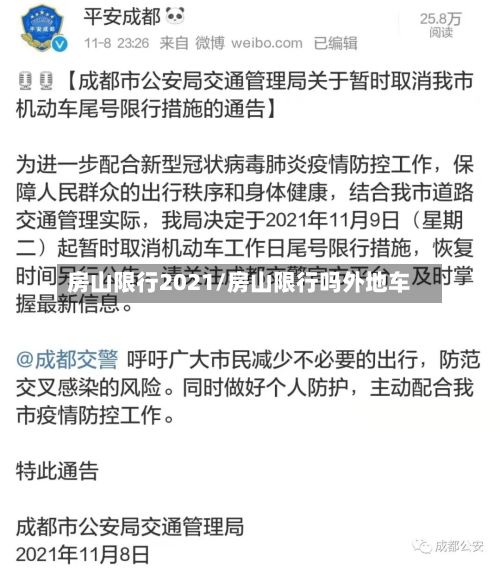 房山限行2021/房山限行吗外地车