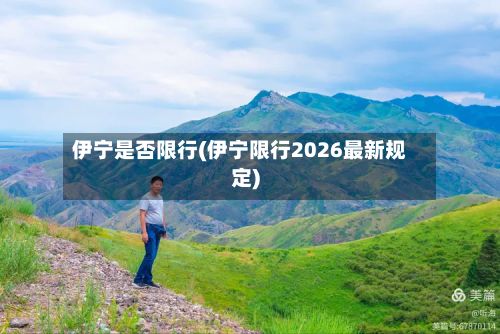 伊宁是否限行(伊宁限行2026最新规定)