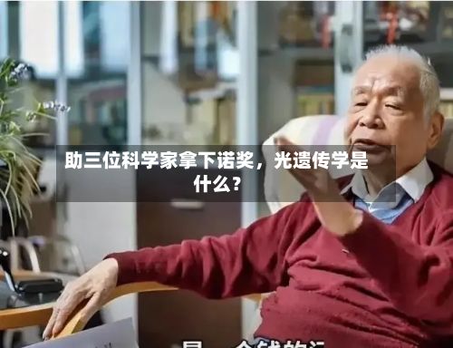 助三位科学家拿下诺奖，光遗传学是什么？-第2张图片