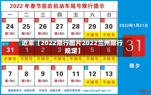 近来【2022限行图片2022兰州限行规定】-第2张图片