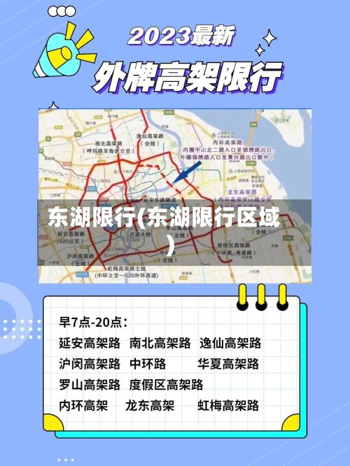 东湖限行(东湖限行区域)-第3张图片