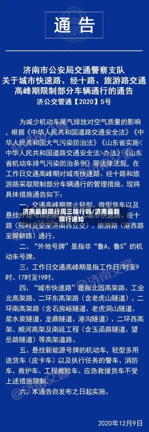 济南最新限行周三限行吗/济南最新限行通知