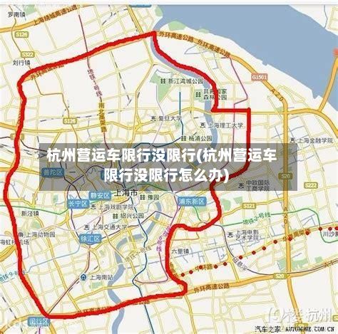 杭州营运车限行没限行(杭州营运车限行没限行怎么办)-第2张图片