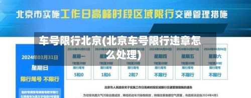 车号限行北京(北京车号限行违章怎么处理)-第2张图片