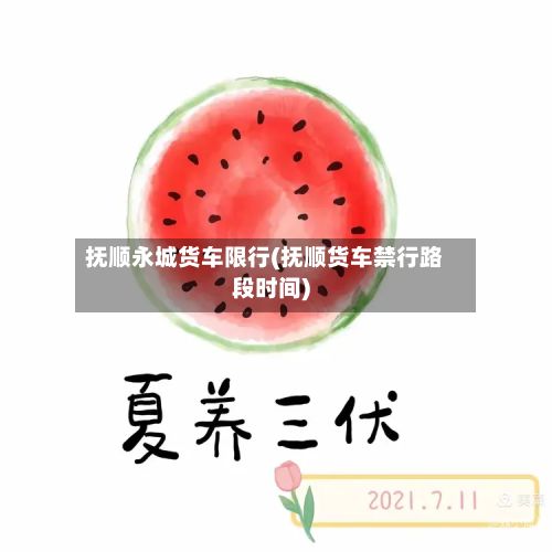 抚顺永城货车限行(抚顺货车禁行路段时间)-第2张图片