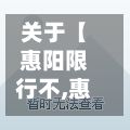 关于【惠阳限行不,惠阳限行吗外地车】