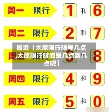 最近【太原限行限号几点,太原限行时间是几点到几点呢】