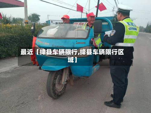 最近【绛县车辆限行,绛县车辆限行区域】-第3张图片