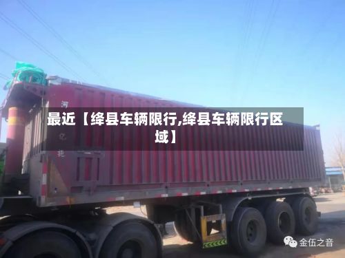 最近【绛县车辆限行,绛县车辆限行区域】