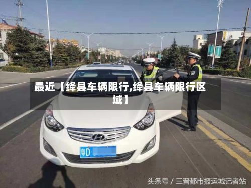 最近【绛县车辆限行,绛县车辆限行区域】-第2张图片