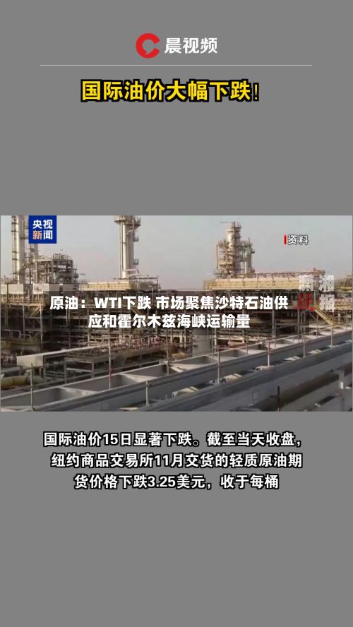 原油：WTI下跌 市场聚焦沙特石油供应和霍尔木兹海峡运输量-第1张图片