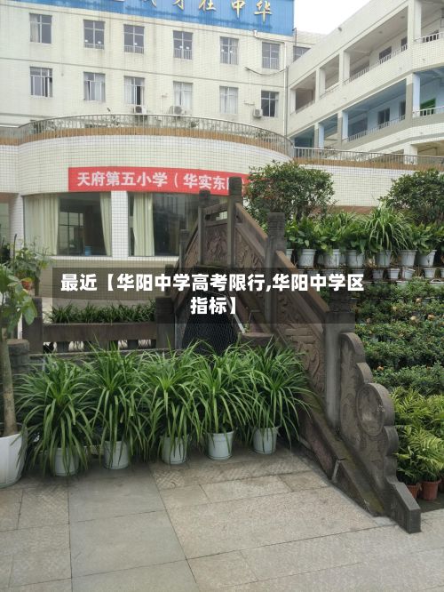 最近【华阳中学高考限行,华阳中学区指标】-第2张图片