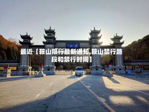 最近【鞍山限行最新通知,鞍山禁行路段和禁行时间】-第2张图片