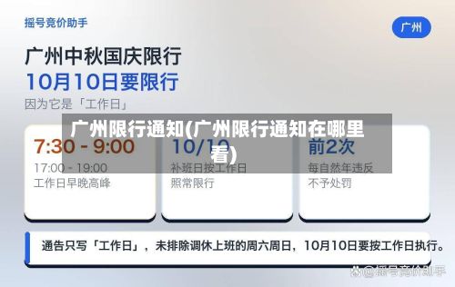 广州限行通知(广州限行通知在哪里看)-第3张图片