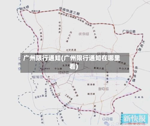 广州限行通知(广州限行通知在哪里看)-第2张图片