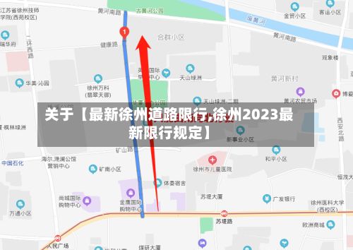 关于【最新徐州道路限行,徐州2023最新限行规定】