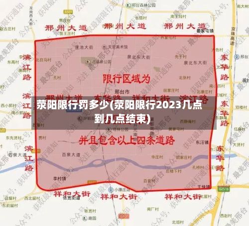 荥阳限行罚多少(荥阳限行2023几点到几点结束)
