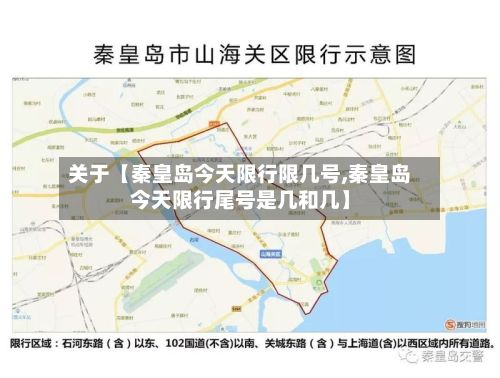 关于【秦皇岛今天限行限几号,秦皇岛今天限行尾号是几和几】-第2张图片