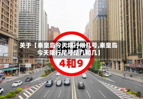关于【秦皇岛今天限行限几号,秦皇岛今天限行尾号是几和几】