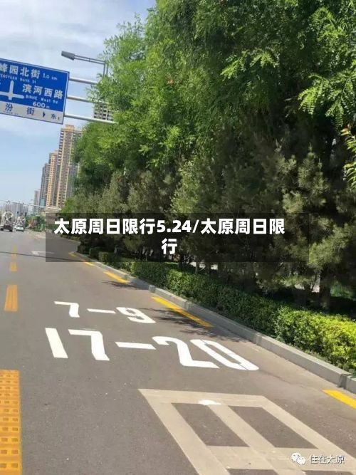 太原周日限行5.24/太原周日限行