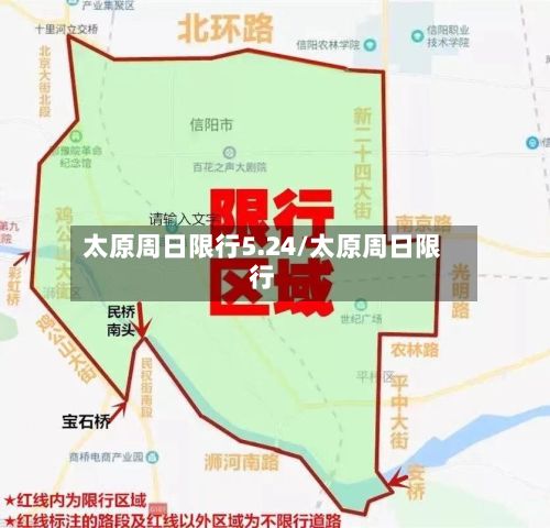 太原周日限行5.24/太原周日限行-第2张图片