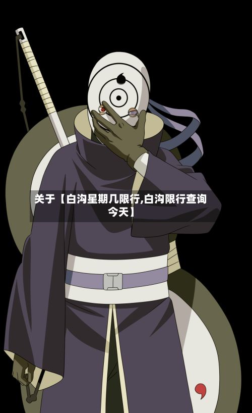 关于【白沟星期几限行,白沟限行查询今天】-第3张图片