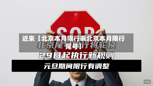 近来【北京本月限行表北京本月限行尾号】