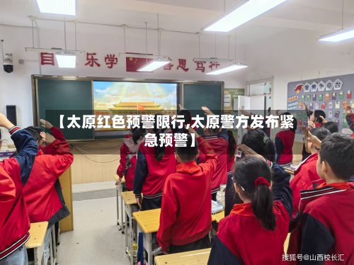 【太原红色预警限行,太原警方发布紧急预警】-第3张图片