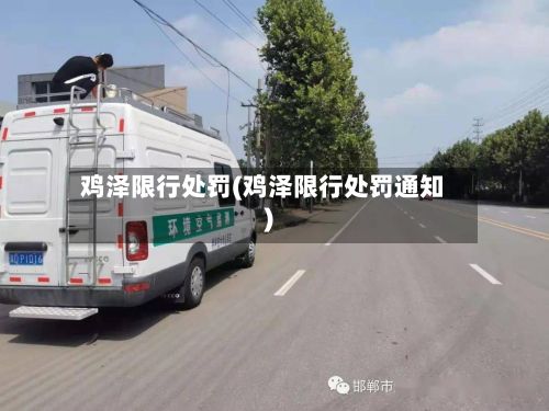 鸡泽限行处罚(鸡泽限行处罚通知)