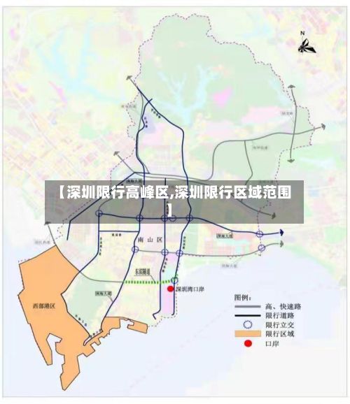 【深圳限行高峰区,深圳限行区域范围】-第2张图片