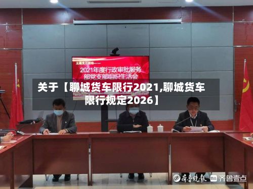 关于【聊城货车限行2021,聊城货车限行规定2026】
