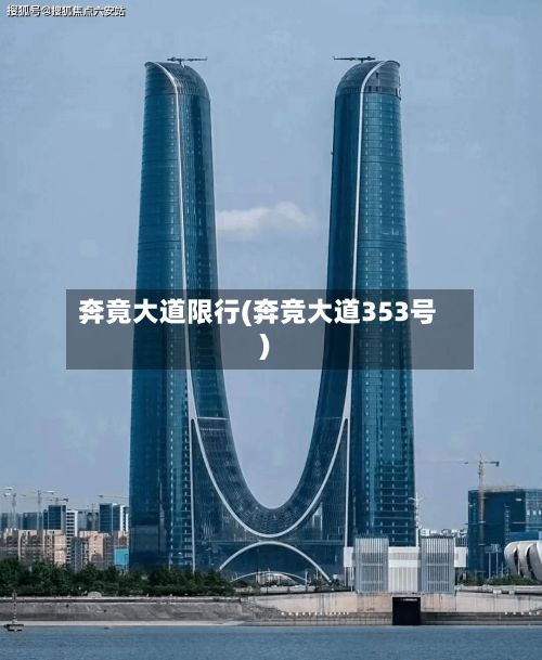 奔竟大道限行(奔竞大道353号)-第3张图片