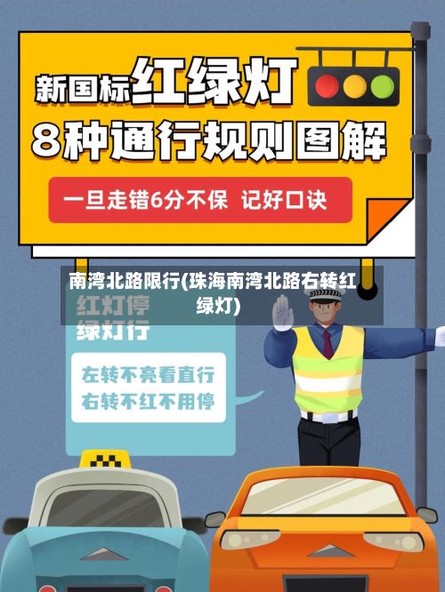 南湾北路限行(珠海南湾北路右转红绿灯)