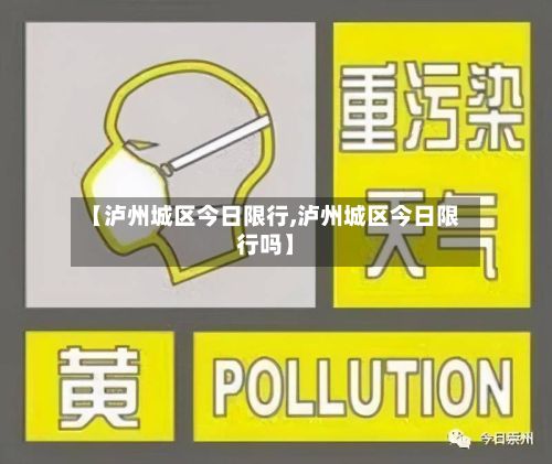 【泸州城区今日限行,泸州城区今日限行吗】