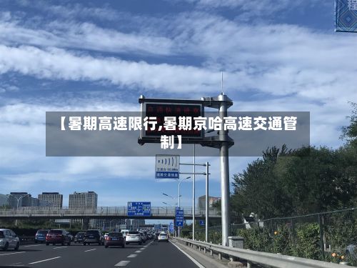 【暑期高速限行,暑期京哈高速交通管制】