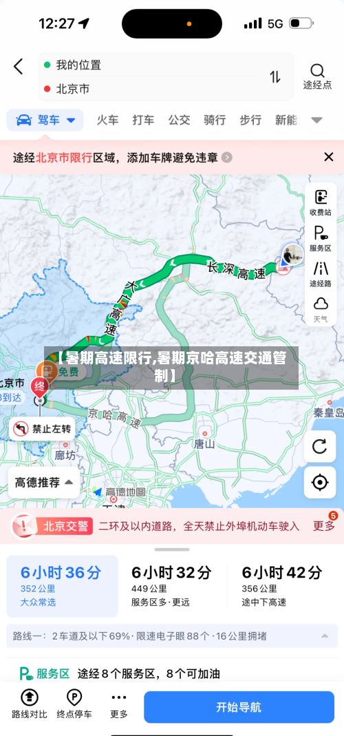 【暑期高速限行,暑期京哈高速交通管制】-第2张图片