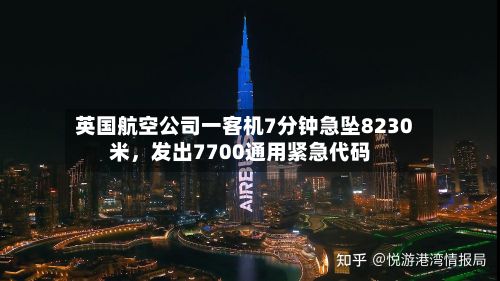 英国航空公司一客机7分钟急坠8230米，发出7700通用紧急代码