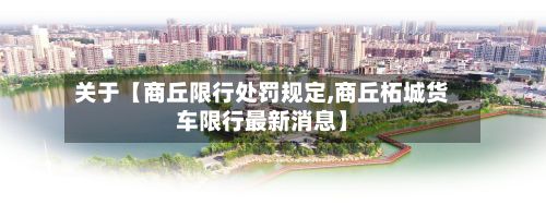 关于【商丘限行处罚规定,商丘柘城货车限行最新消息】-第3张图片
