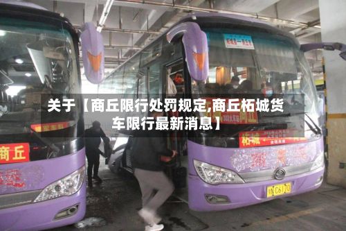关于【商丘限行处罚规定,商丘柘城货车限行最新消息】-第2张图片