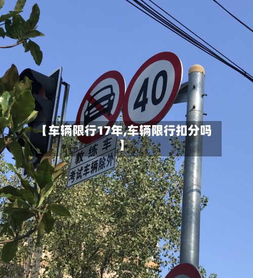 【车辆限行17年,车辆限行扣分吗】-第2张图片