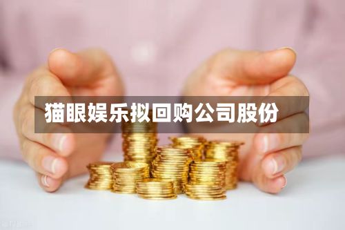 猫眼娱乐拟回购公司股份-第1张图片