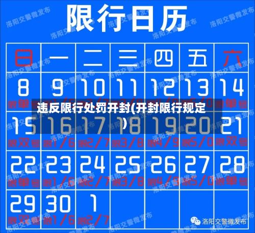 违反限行处罚开封(开封限行规定)