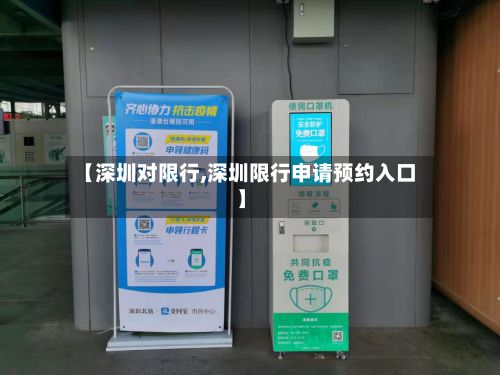 【深圳对限行,深圳限行申请预约入口】-第2张图片