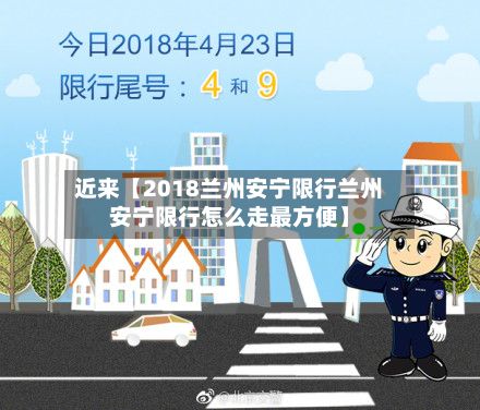 近来【2018兰州安宁限行兰州安宁限行怎么走最方便】