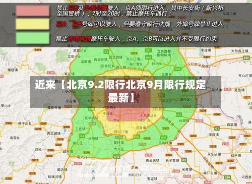 近来【北京9.2限行北京9月限行规定最新】-第2张图片