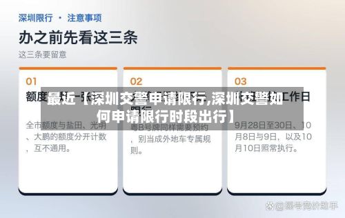 最近【深圳交警申请限行,深圳交警如何申请限行时段出行】
