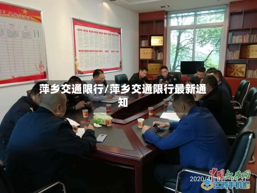 萍乡交通限行/萍乡交通限行最新通知-第2张图片